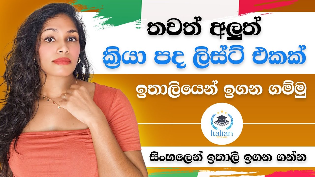 ඉතාලි භාෂාවෙන් ක්‍රියා පද ඉගන ගම්මු...