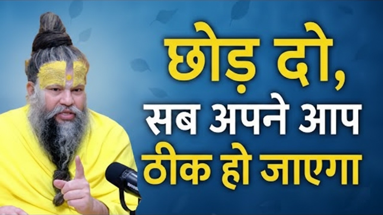 छोड़ना सीखो चीजें खुद आएगी अपने आप ठीक |premanand best motivational videomantra of premanand maharaj