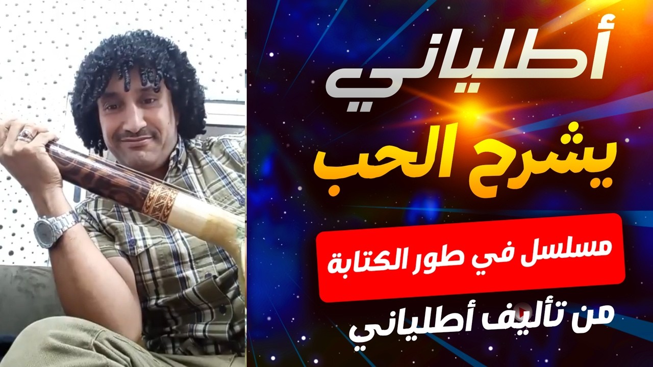 أطلياني في طور كتابة سيناريو لمسلسل طويل عن الحب