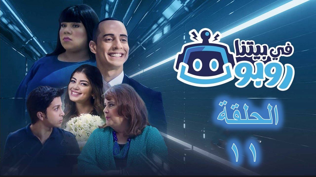 مسلسل فى بيتنا روبوت الحلقة 11 (اخبار وتوقعات عن الحلقة)