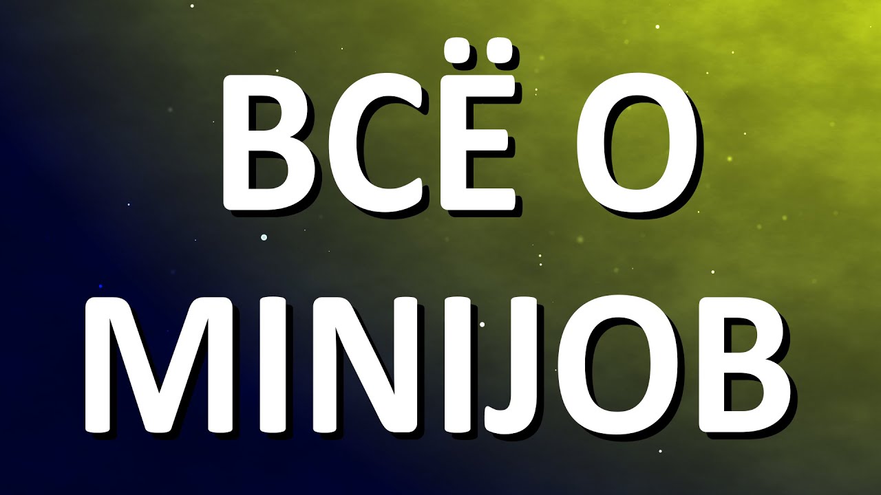 Все о Minijob в Германии простым языком