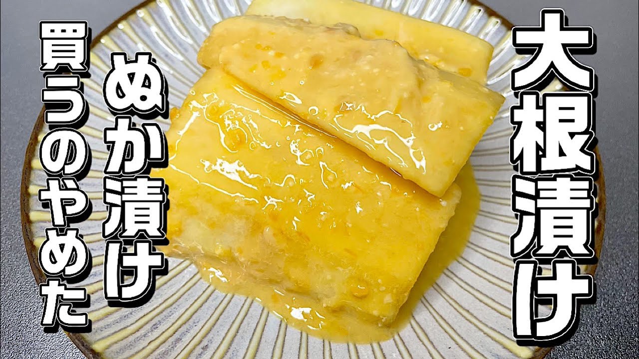 【大根漬け】超簡単切って漬けるだけ♪ぬか漬けを超える？！簡単に出来てとっても美味しいです！