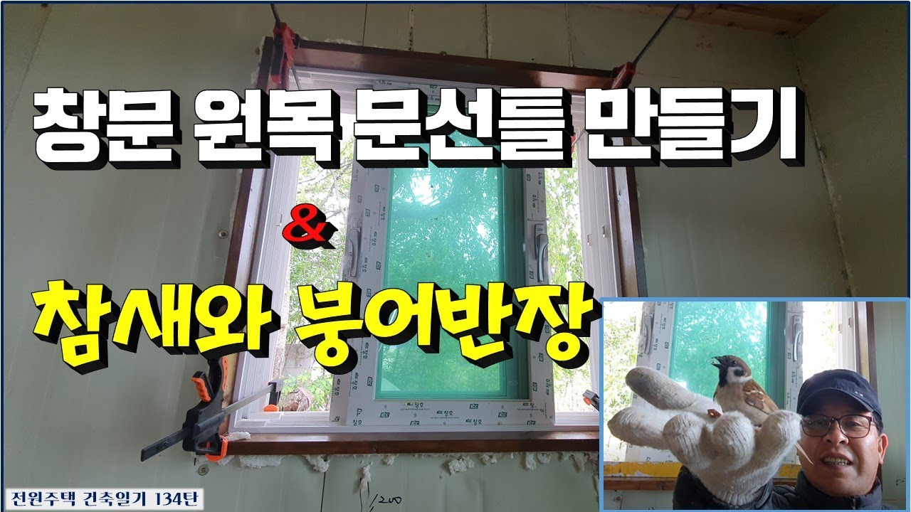 134탄 - 창문 원목 문선틀 만들기 & 참새와 붕어반장(전원주택 건축일기)