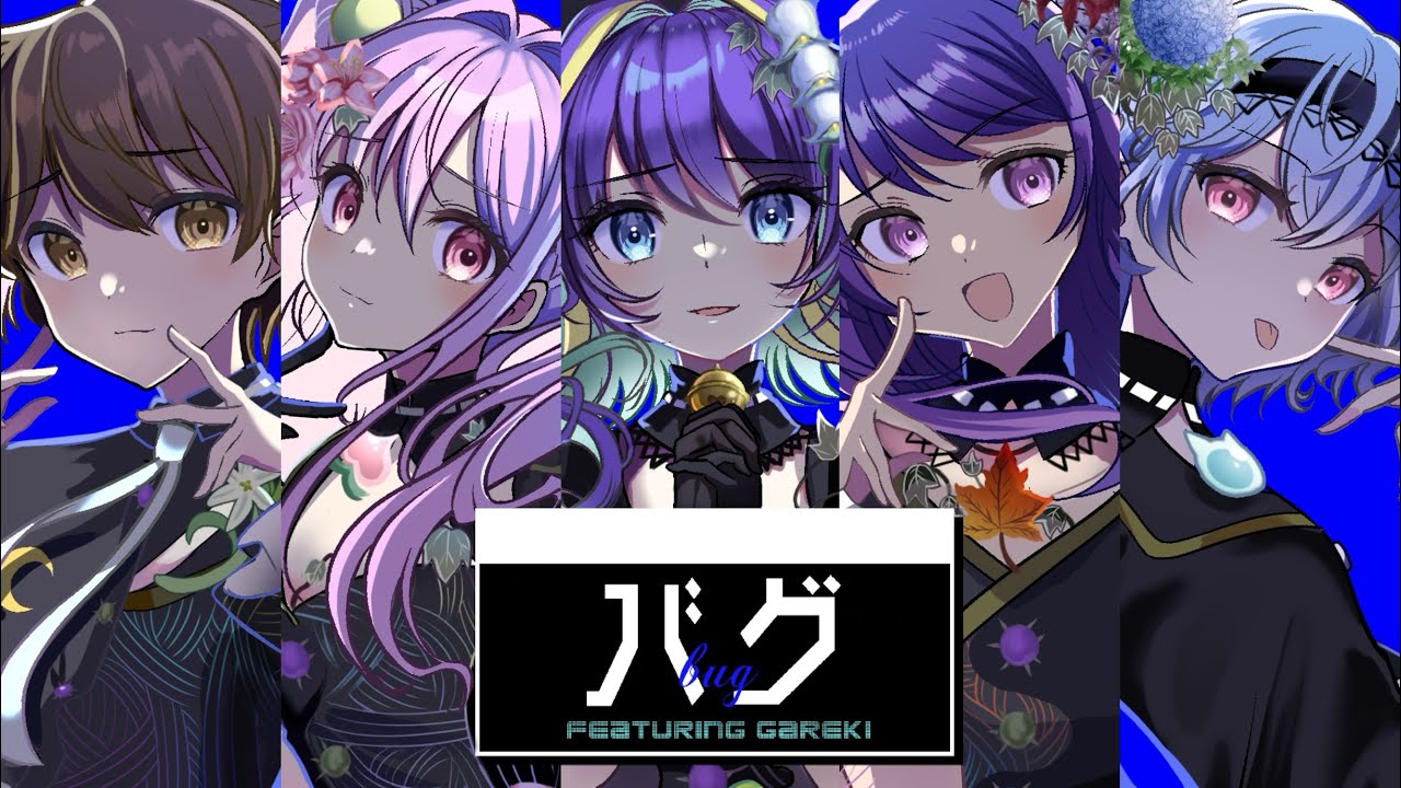 【歌ってみた】バグ/かいりきベア【covered by我麗姫/雨音いろみず/那月(なづき)】