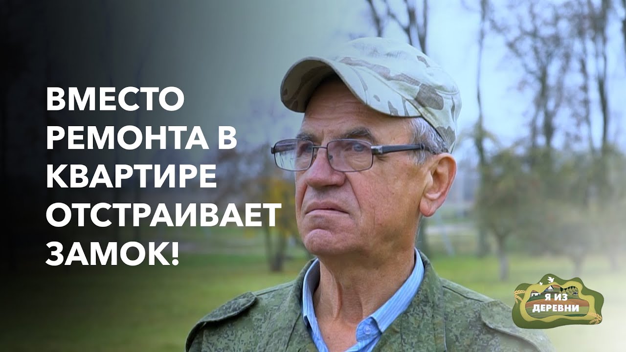 Реставрирует с нуля заброшенный замок! «Я из деревни». п. Любча