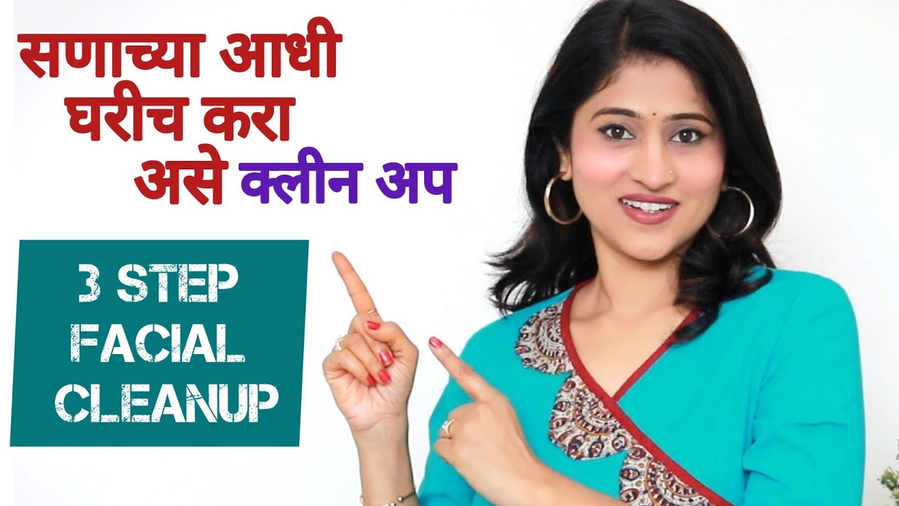 कार्यक्रमाच्या एक दिवस आधी असे करा Clean Up | Get Fresh Looking Skin Immediately