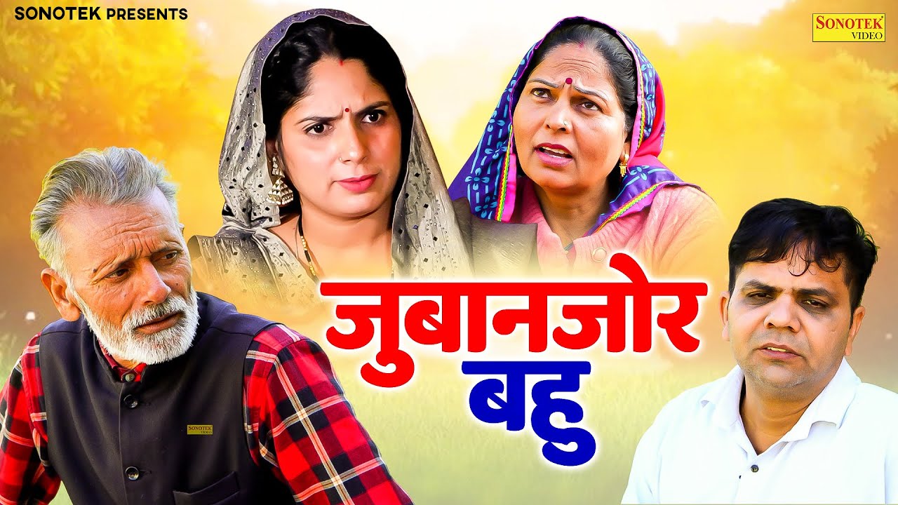 जुबान जोर बहु - सास बहु कॉमेडी- Usha Maa , Rajveer Singh Dangi - Haryanvi Comedy 2025- Chanda Comedy