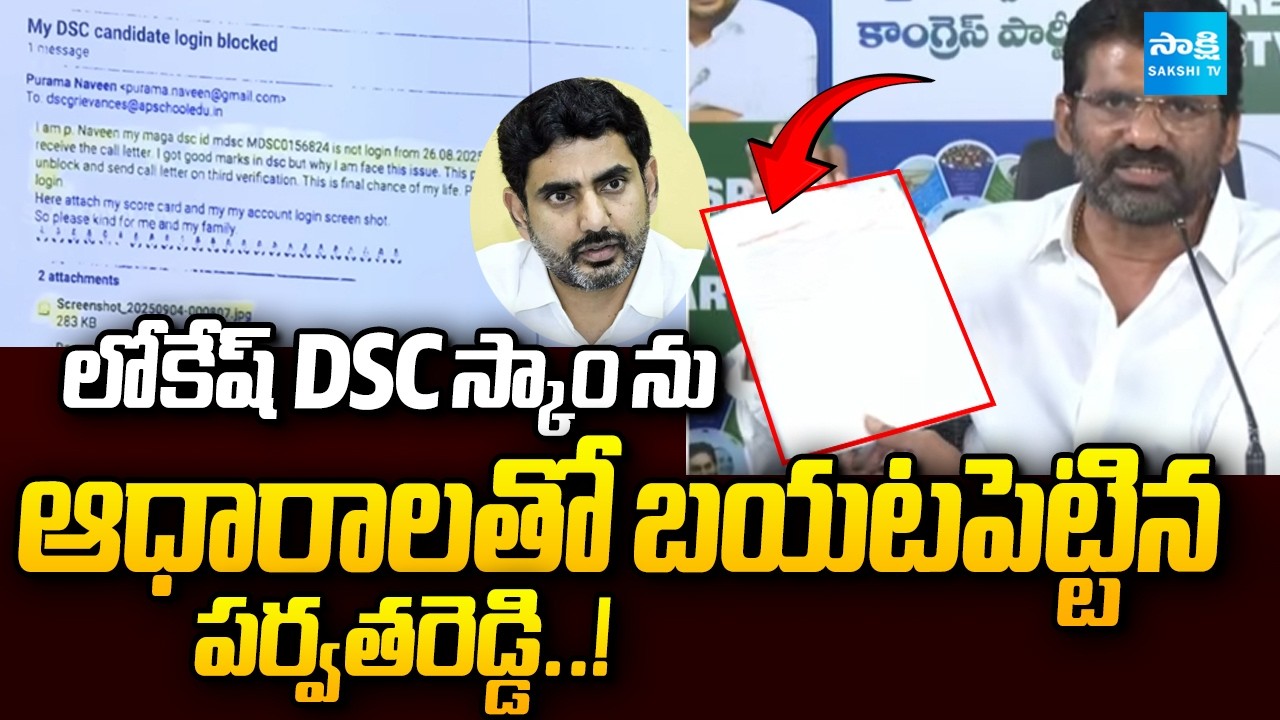 MLC Parvathareddy Chandrasekhar Reddy Lokesh Mega DSC Scam | Chandrababu | @SakshiTV