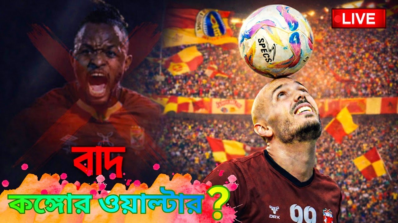 🔴LIVE: কোন কেমিস্ট্রিতে ইস্টবেঙ্গলে  স্পেনের ইউসেফ ? বাদ কঙ্গোর ওয়াল্টার