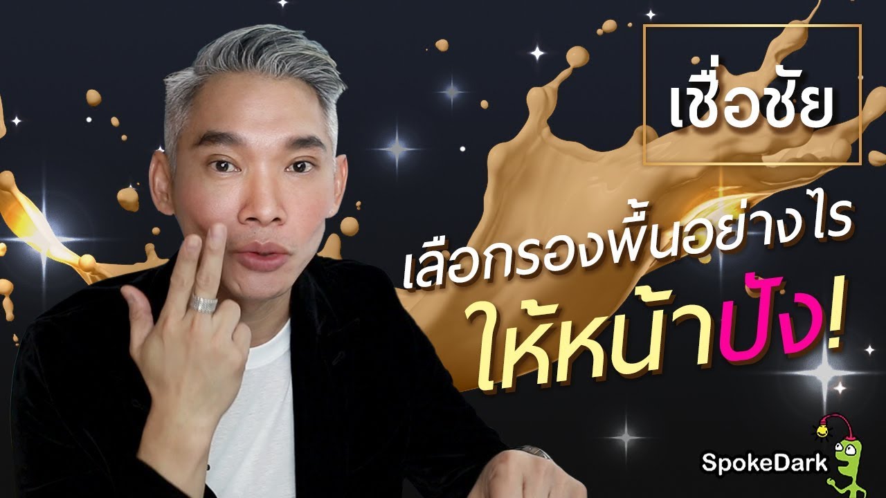 เชื่อชัย : เลือกรองพื้นอย่างไรให้หน้าปัง!