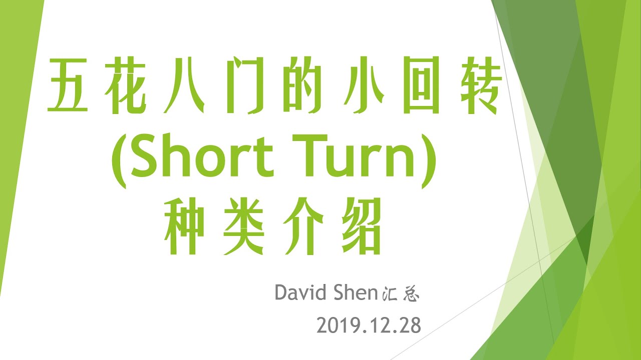 滑雪解秘--2.五花八门的小回转(Short Turn)种类介绍
