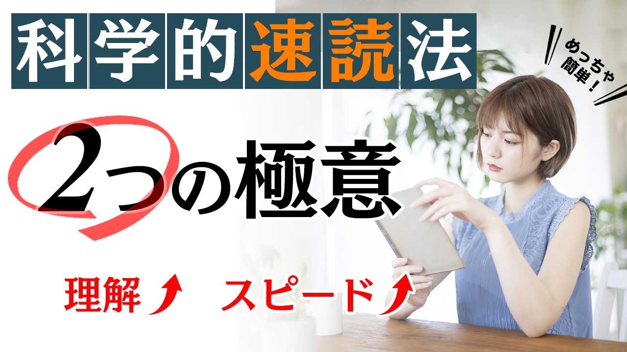 【速読】誰でも簡単・確実に速く読める！【理解Up】