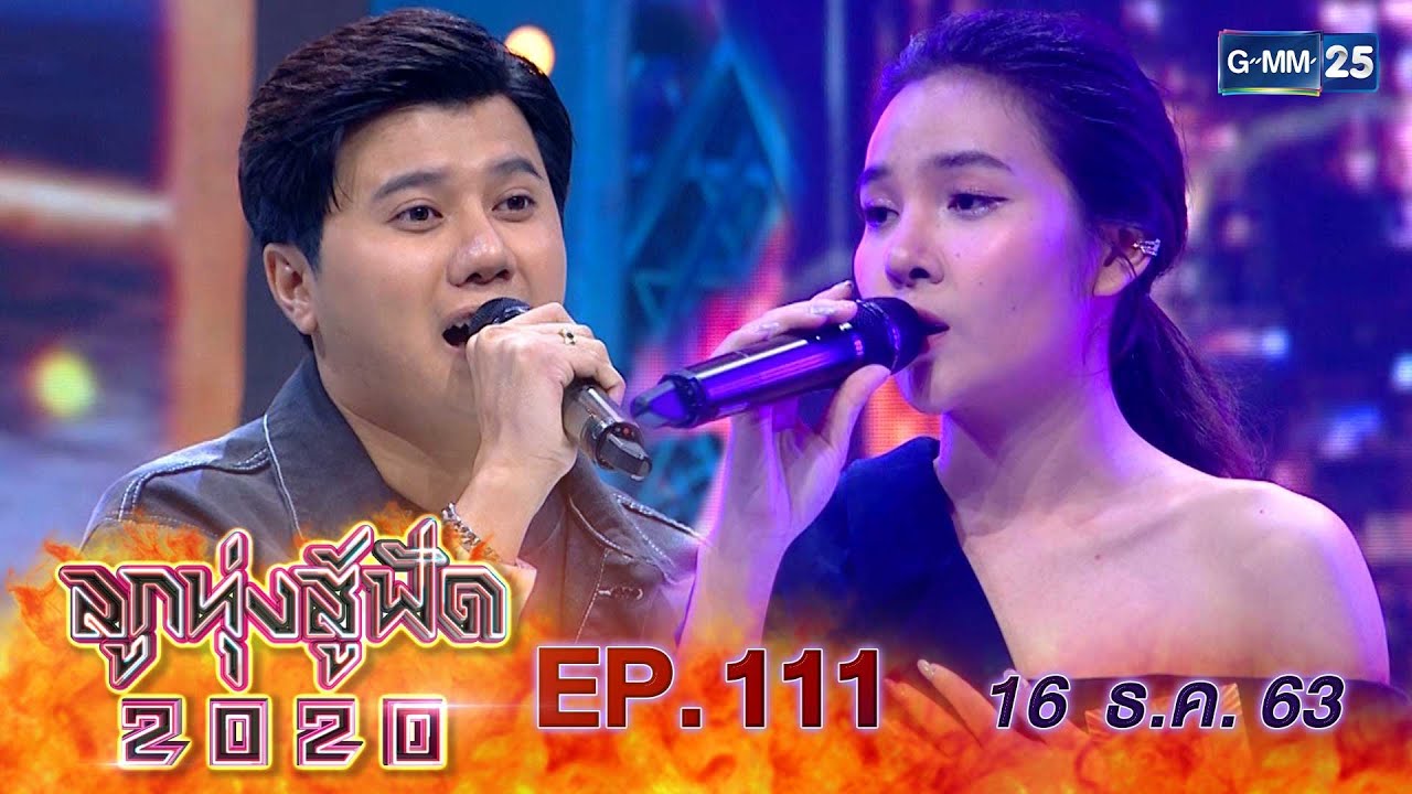 ลูกทุ่งสู้ฟัด 2020 EP.111 วันที่ 16 ธันวาคม 2563 [FULL]