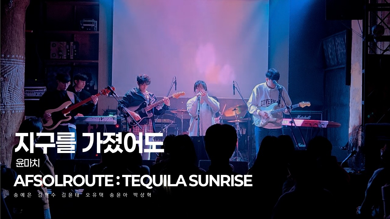 AFSOLROUTE IV Tequila Sunrise l 4. 윤마치 (MRCH) - 지구를 가졌어도