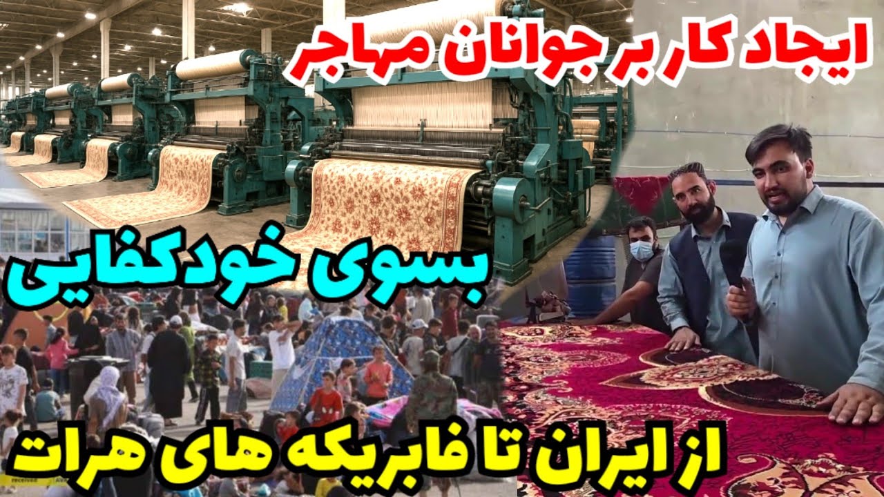 بسوی صادرات! اولین فابریکه ساخت قالین ماشینی،شکست بازار های خارجی،دیدار معاون احمدزی و مهرزی 
