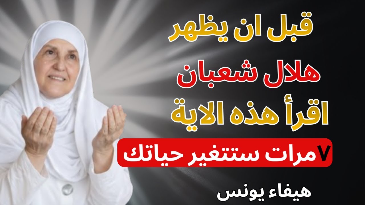 قبل ان يظهر هلال شعبان اقرأ هذه الاية ٧ مرات ستتغير حياتك | د هيفاء يونس