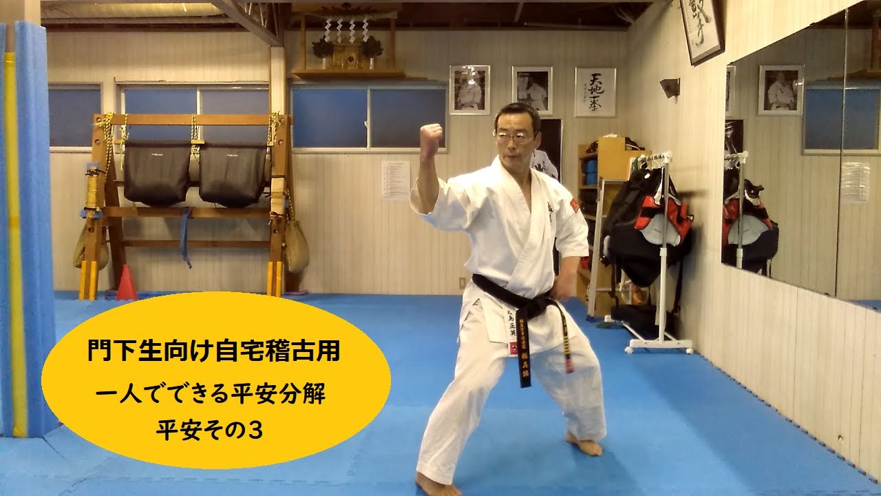 門下生向け自宅稽古用【一人でできる平安分解：平安その３】