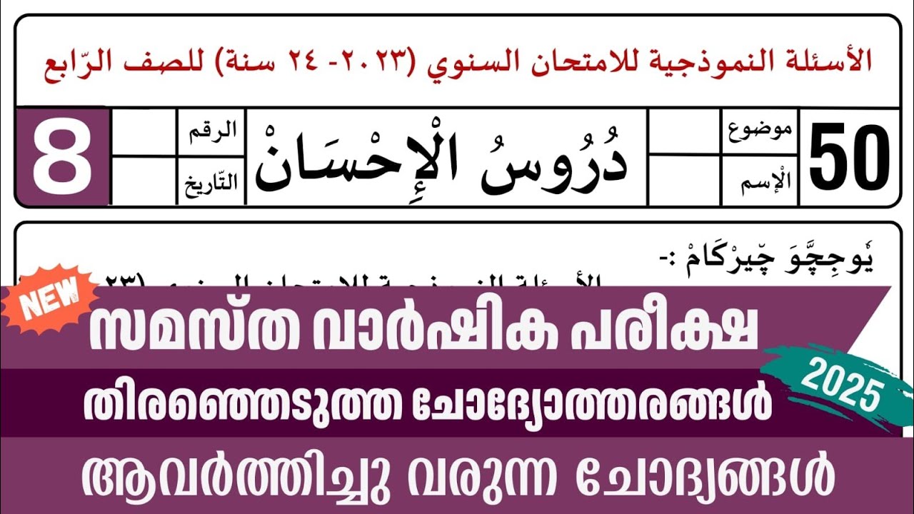 Madrasa Guide ▸Pothu Pariksha Lisan & Duroos Model Questions /പൊതു പരീക്ഷ 2024-25 model paper