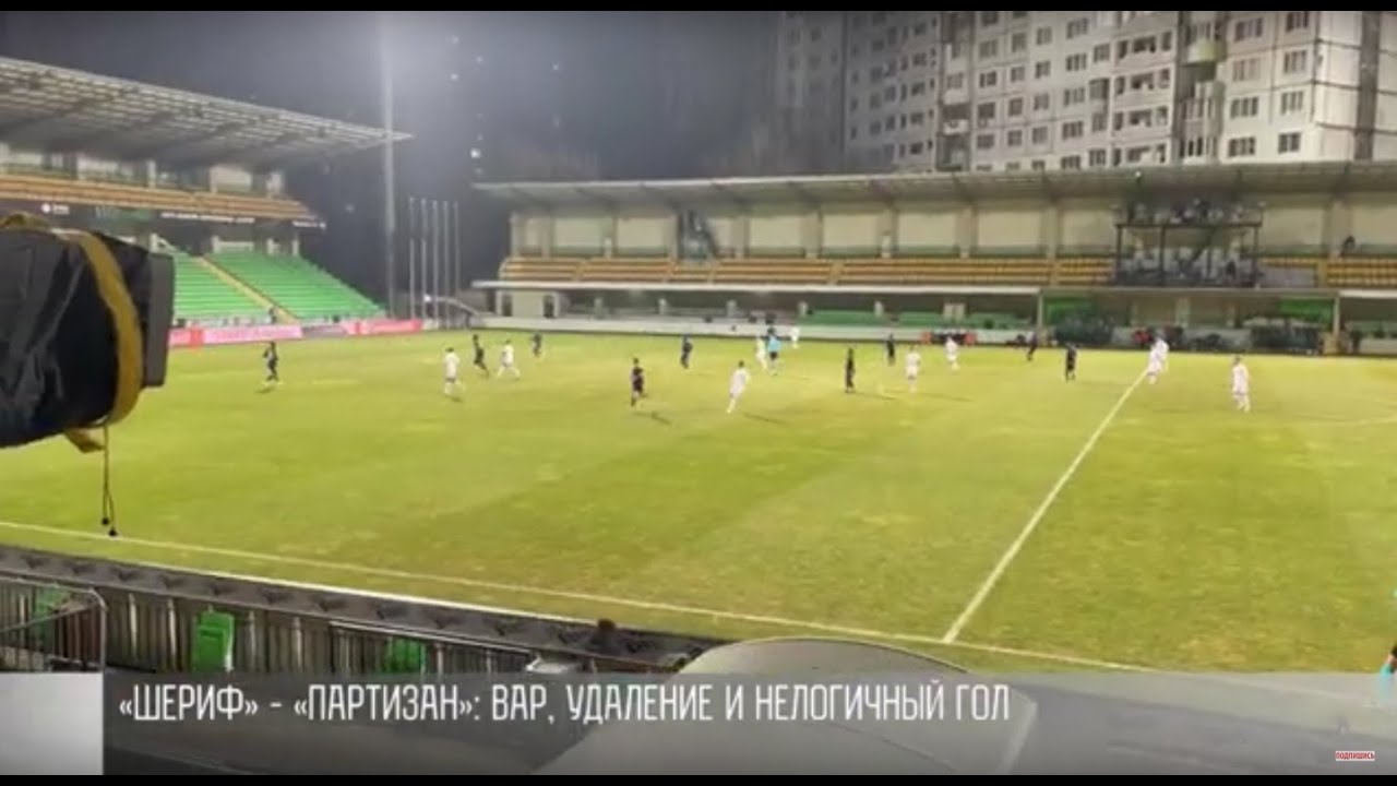 &laquo;Шериф&raquo; &ndash; &laquo;Партизан&raquo;: пустые трибуны, VAR и обидное поражение