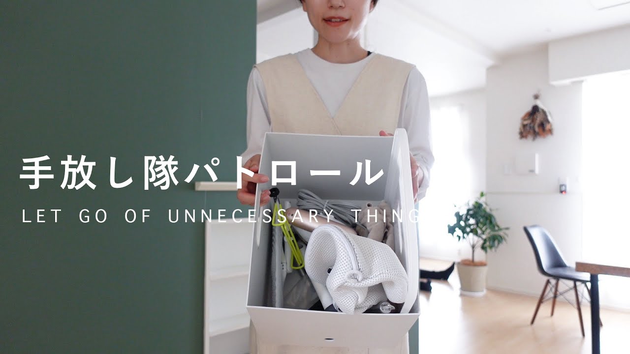 【持たない暮らし】溜まったモノを手放す…ミニマリストの断活