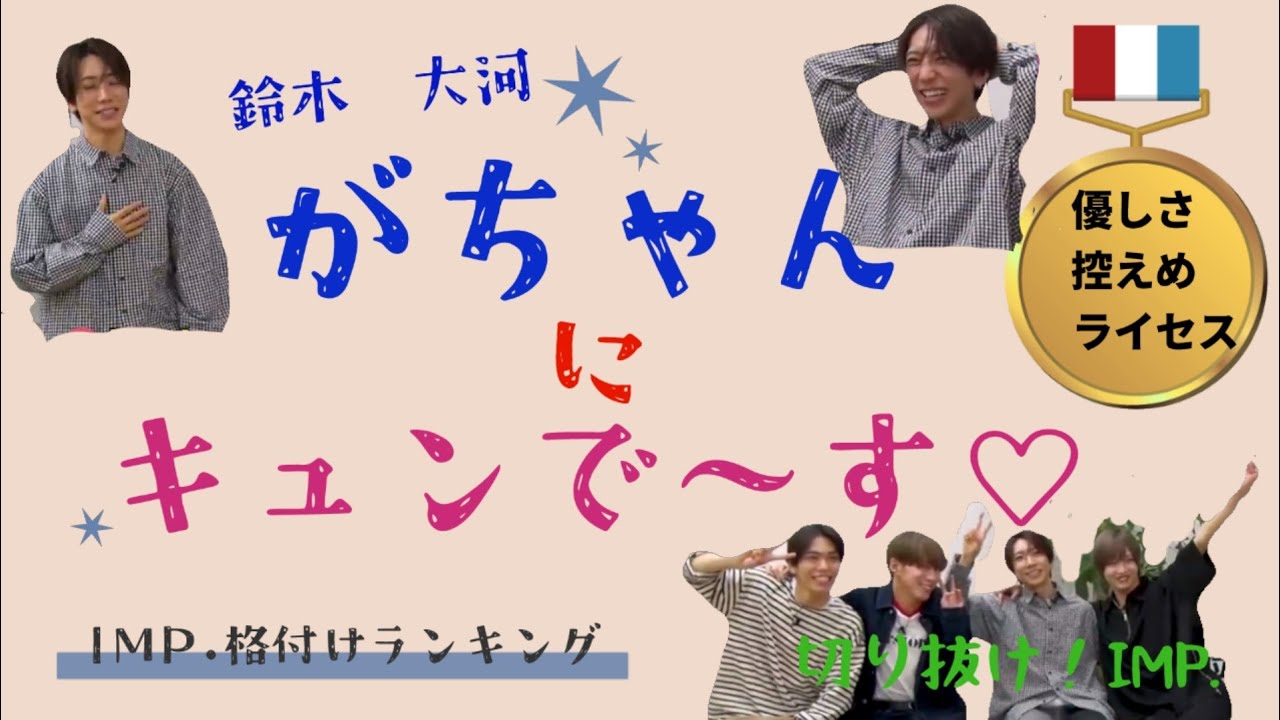 【IMP.格付けランキング】がちゃんにキュンで〜す♡
