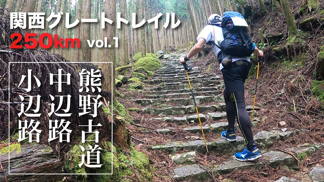 【関西ウルトラトレイル250km縦走】vol1 串本・大雲取越・小雲取越・中辺路・小辺路・果無集落へ！