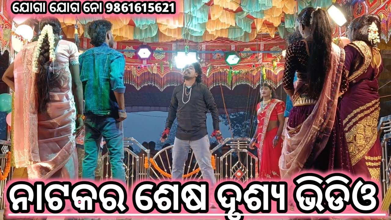 ନାଟକ ର ଶେଷ ଦୃଶ୍ୟ | 9861615621 DamoGuru Natok Kendugudra Koraputia Natok amiti Jihaku Bahu Karani 