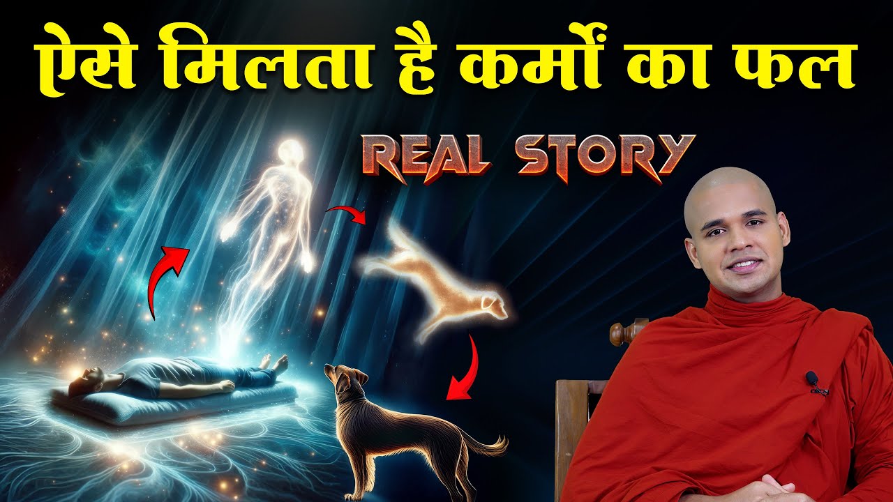 ऐसे मिलता है कर्मों का फल || Law of Kamma || By Bhante Suyash #karma #reincarnation #rebirth