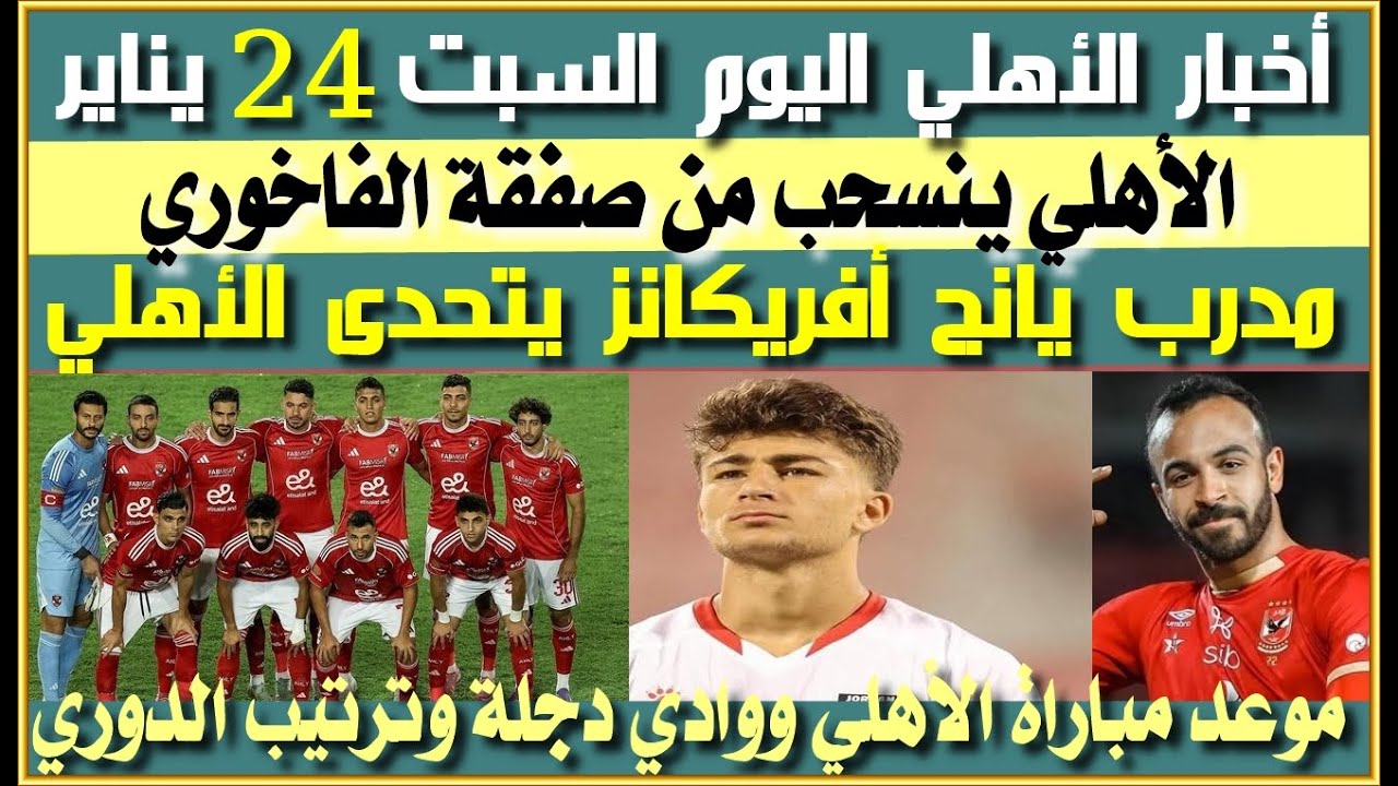 أخبار الأهلي اليوم السبت 24 يناير| الأهلي ينسحب من صفقة الفاخوري| مدرب يانج أفريكانز يتحدى الأهلي