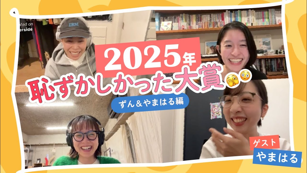 【Video Podcast】#109 2025年恥ずかしかった大賞 ずん＆やまはる編 【ぬらりひょんの結果オーライ】#Podcast