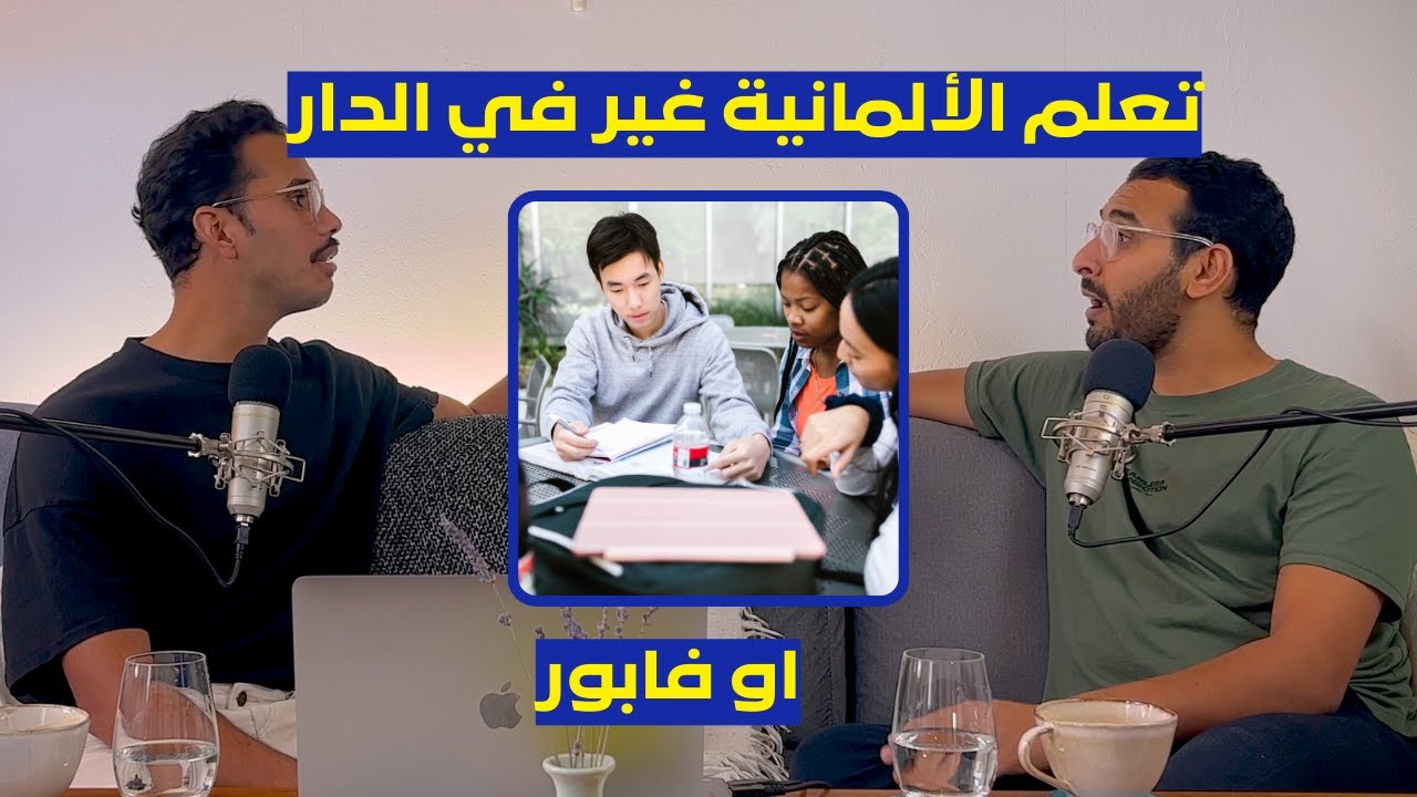 أسهل طريقة باش تتعلم الألمانية I واش ممكن تعلم اللغة الألمانية غير في الدار؟ I 🇩🇪