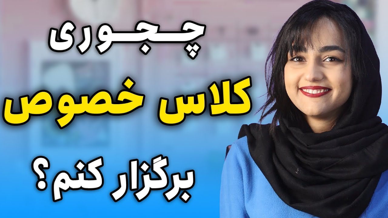 📝چجوری کلاس خصوصی برگزار کنم ؟