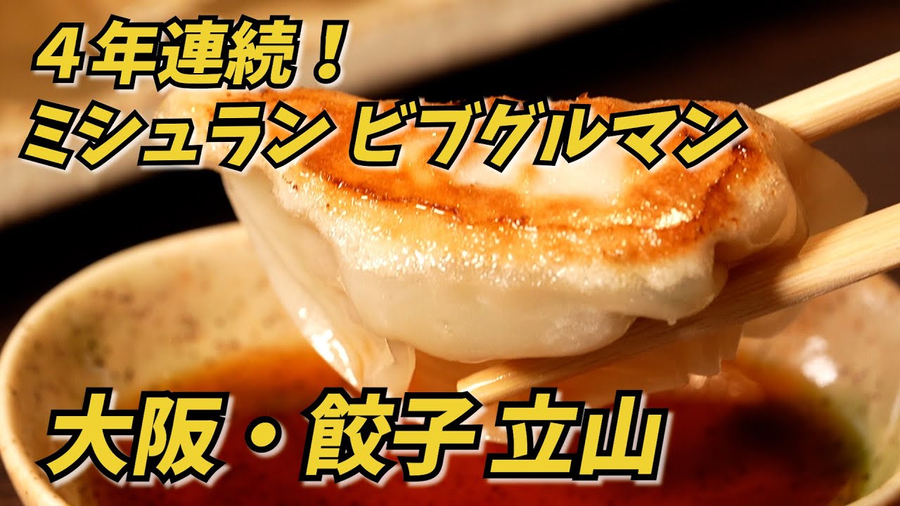 【餃子王への道＃１２】ミシュランガイド ビブグルマンに４年連続で選ばれている絶品餃子『大阪・餃子 立山』【Japanese Potstickers】【Japanese Gyoza】
