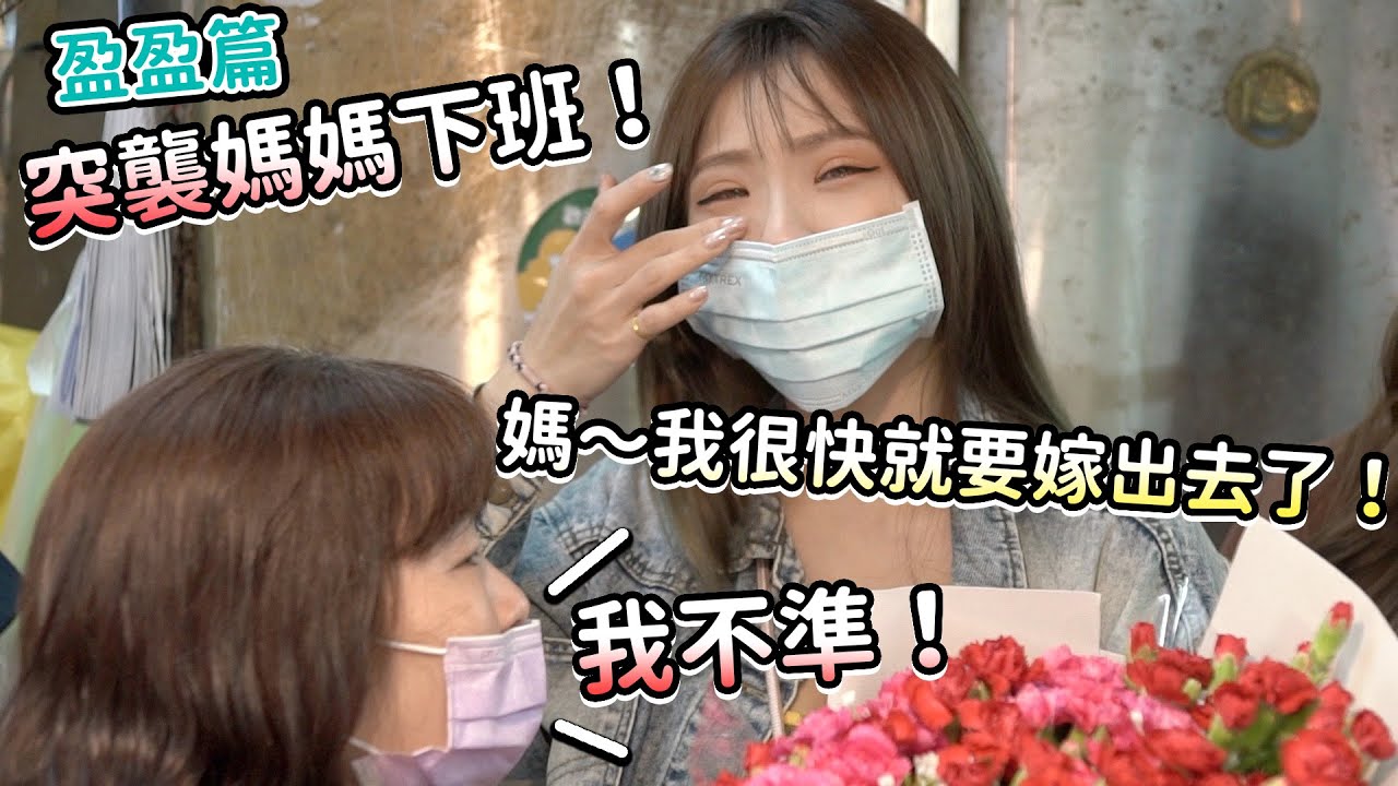 盈盈突然提出要嫁出去了！媽媽不準！ 突襲系列-母親節特輯，盈盈篇！（片尾還有攝影大哥的版本）最愛.吃貨們