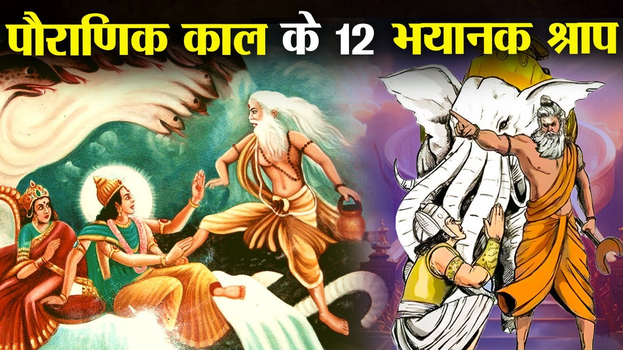 पौराणिक काल के 12 श्राप जिसे आज भी भुगत रहे हैं लोग ! | 12 Curses of Hindu Mythology