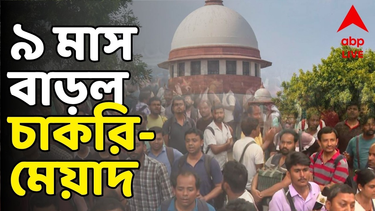 SSC Scam live: চাকরির মেয়াদ বাড়ল ১৭ হাজার যোগ্য শিক্ষকের। আগামী বছরের ৩১ মে পর্যন্ত চাকরি বহাল