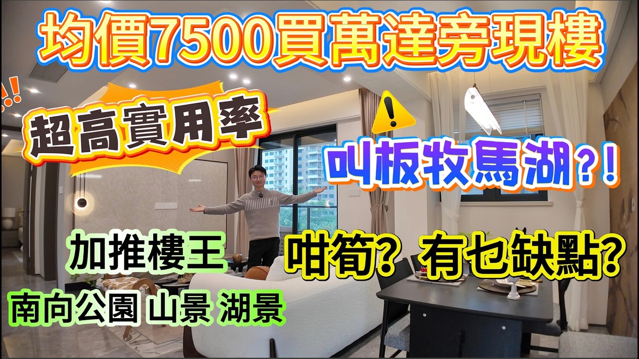 惠州樓盤 ▏均價7500買萬達旁現樓🎉 ▏超高實用率👍 ▏叫板牧馬湖⁉️ ▏加推樓王，南向公園、山景、湖景 ▏咁筍❓有乜缺點❓#泰豐牧馬湖 #大亞灣 #大亞灣萬達廣場 #惠州樓盤 #沙田地鐵 #深圳