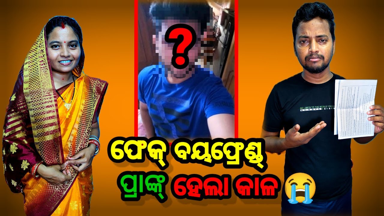 ଫେକ୍ ବୟଫ୍ରେଣ୍ଡ୍ ପ୍ରାଙ୍କ୍ 😜 || Odia Comedy Vlog || Sudhansu Amita Vlog || Funny Vlog