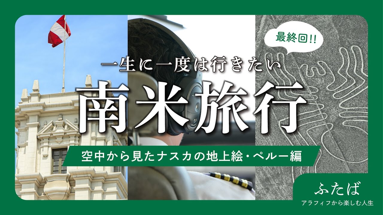 【感動の最終章】ナスカの地上絵で南米ツアーの締めくくり・ふたばの大冒険/50代女子/ツアー旅行