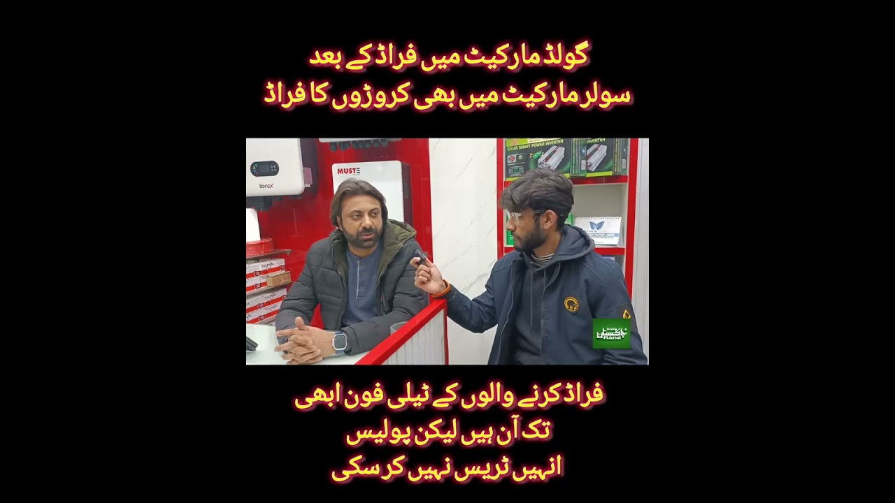 گولڈ مارکیٹ میں فراڈ کے بعد سولر مارکیٹ میں بھی کروڑوں کا فراڈ