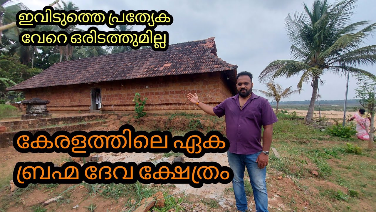 Brahma Deva Temple... #Brahma deva temple in Kerala.. കേരളത്തിലെ ഏക ബ്രഹ്മ ക്ഷേത്രം