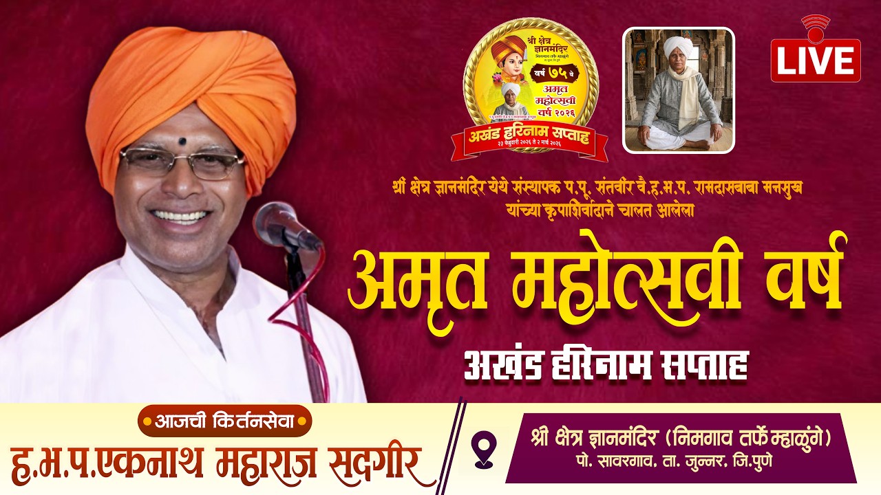 🔴LIVE - एकनाथ महाराज सदगीर I श्री क्षेत्र ज्ञानमंदिर, निमगाव तर्फे म्हाळुंगे