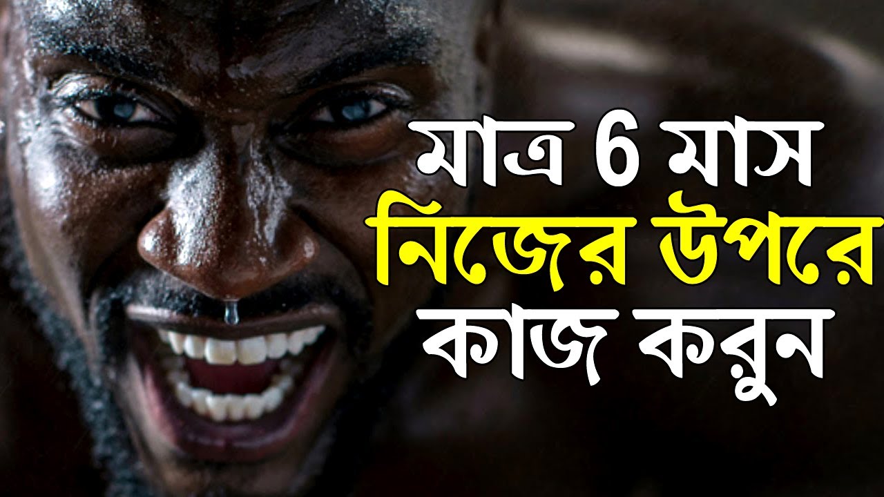কেবল মাত্র 6 মাস নিজের উপরে কাজ করুন ! How to Success in Life ! Personality Development Tips