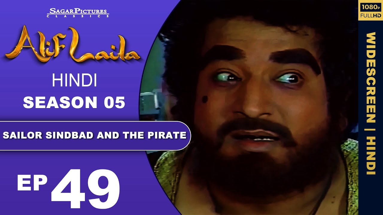 सिंदबाद ने कैसे दुश्मनो से अपने जहाज़ को बचाया- Episode : 49 | Alif Laila Sagar Picture