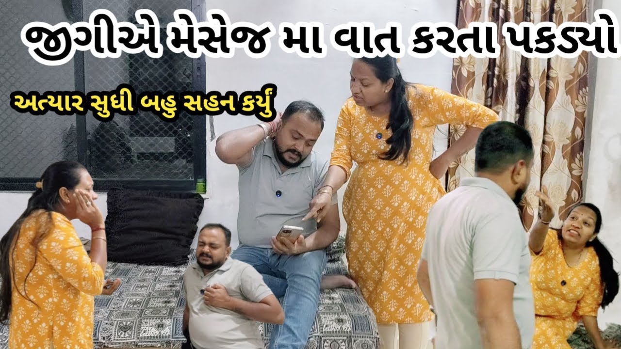 જીગી એ મેસેજ મા વાત કરતા પકડ્યો//gujarati comedy video//comedy show video//ગુજરાતી કોમેડી 