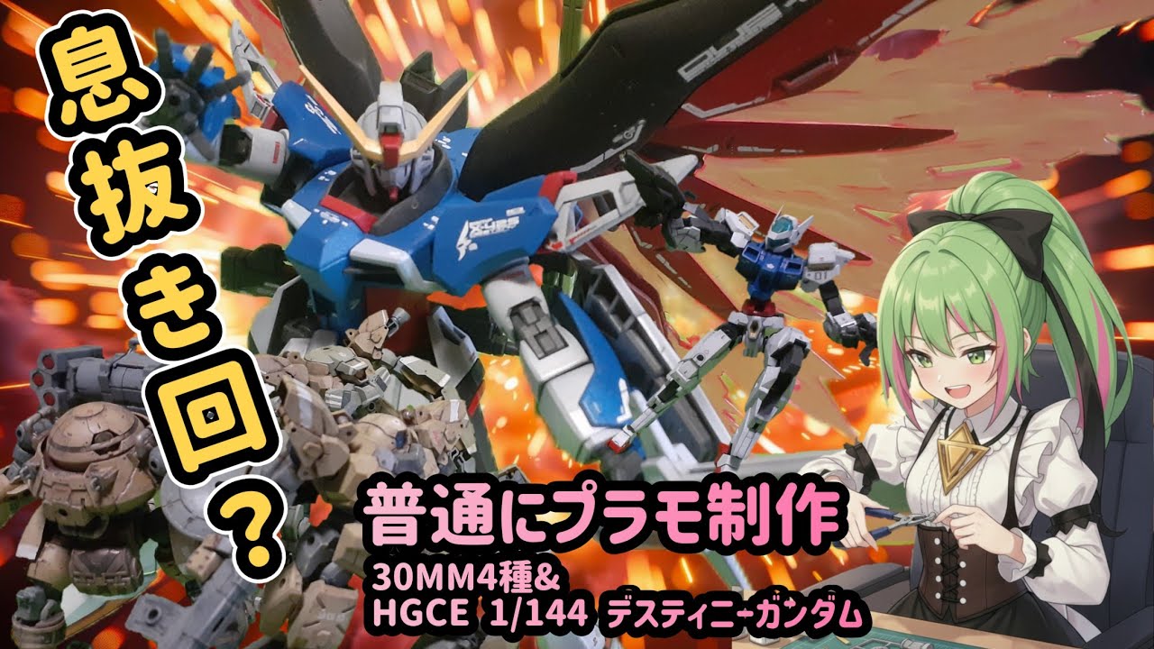 【ガンプラ&30MM】普通にプラモ作る息抜き回？&記念企画お題決定告知【HGCEデスティニーガンダム&30MM】