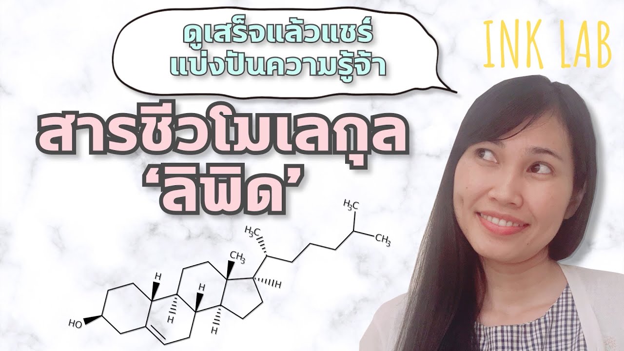 เคมีที่เป็นพื้นฐานของสิ่งมีชีวิต 2  : ลิพิด [Chemistry#61]