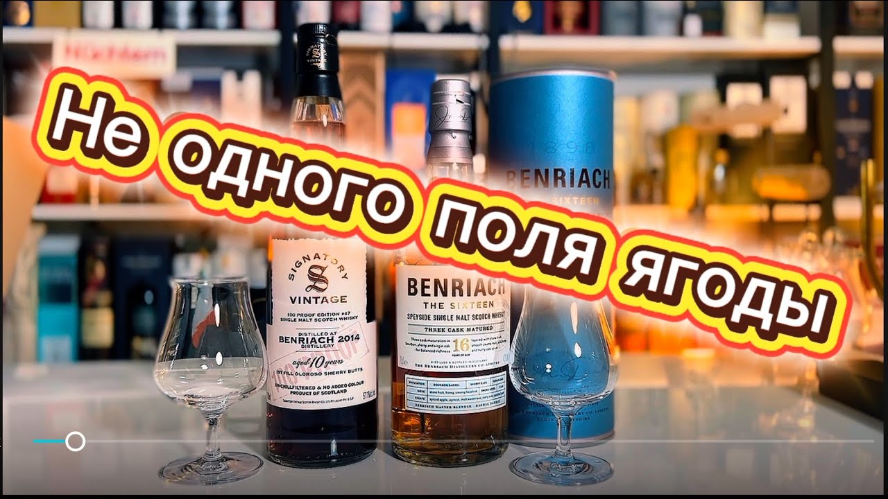#214. Не одного поля ягоды - BenRiach 16 лет 43% и BenRiach 10 лет 100 Proof