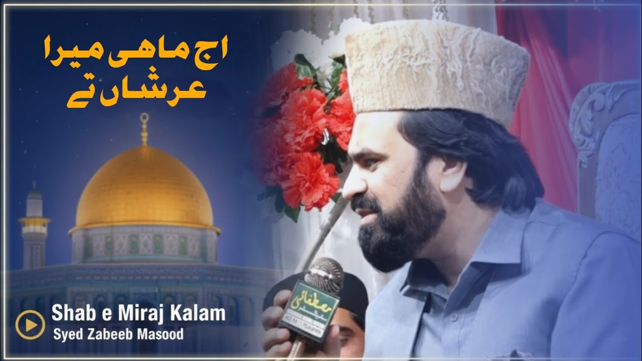 Kalam Shab e Miraj | Aj Mahi mera arshan ty|Syed Zabeeb Masood Shah