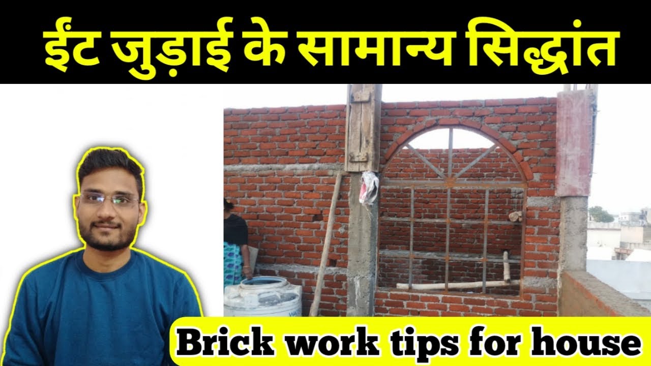 brick work tips for house ! general principles for brick masonry ! building construction